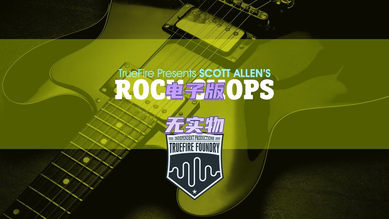 TrueFire Foundry Rock Chops Scott Allen 摇滚吉他视频教程+谱