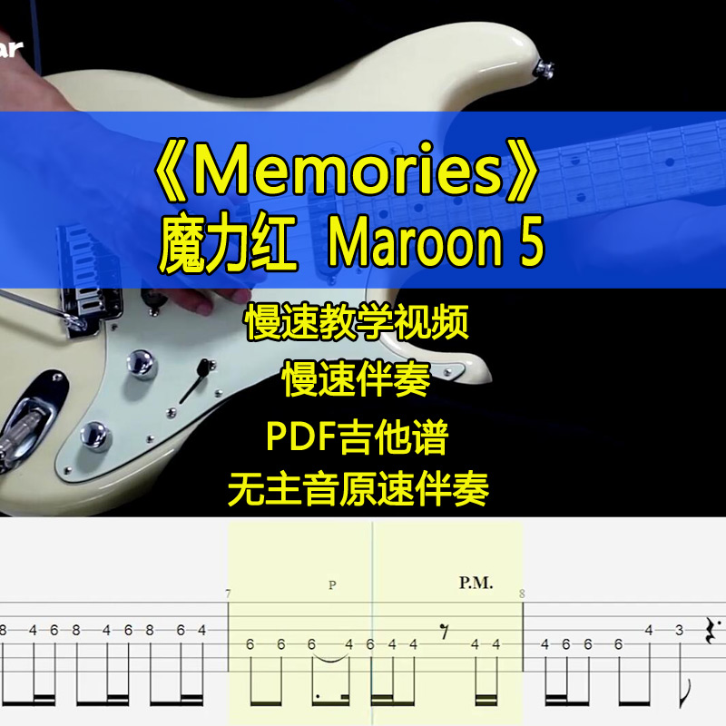 魔力红Maroon 5-Memories电吉他SOLO教学间奏吉他谱伴奏摇滚歌曲