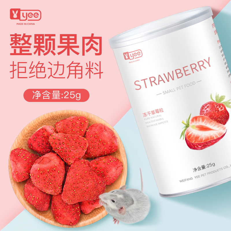 仓鼠冻干瓶装草莓零食熊类龙猫兔子豚鼠促进肠道蠕动助消化25g