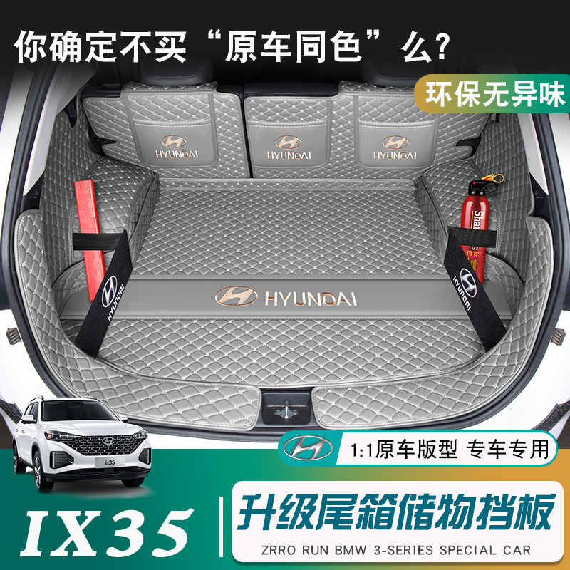 适用于北京现代ix35后备箱垫全包围10-21款ix35尾箱垫车内专用品
