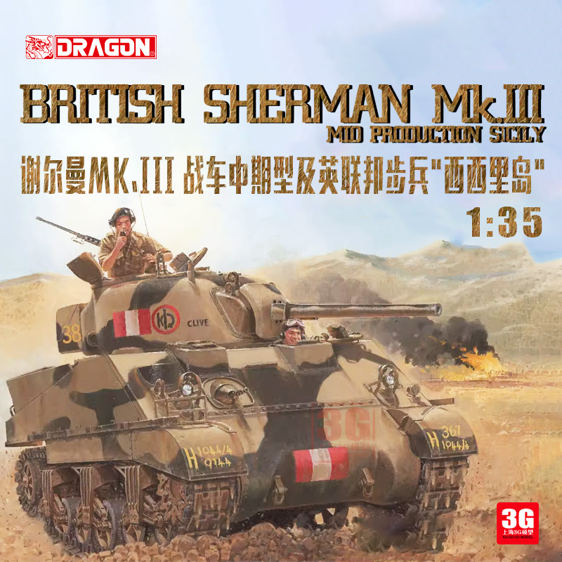 3G模型 威龙 6231 谢尔曼Mk.III 战车中期型及英联邦步兵西西里岛