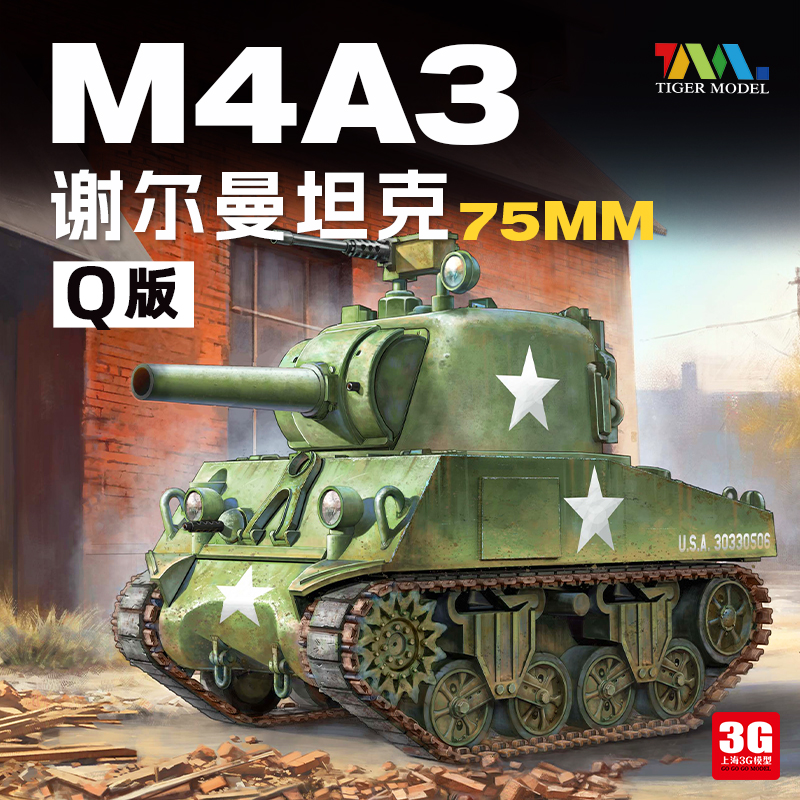 3G模型 Tiger Q版免胶 TG-511 美国M4谢尔曼坦克75mm