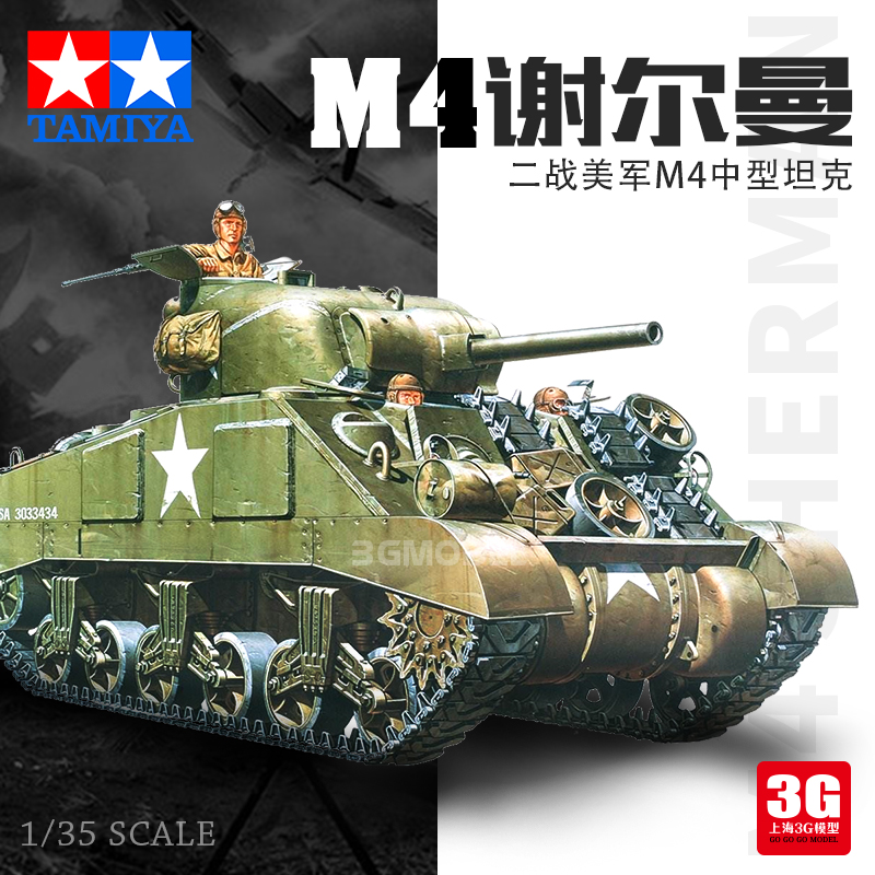 3G模型田宫拼装坦克模型 35190 1/35 美国M4谢尔曼早期型坦克