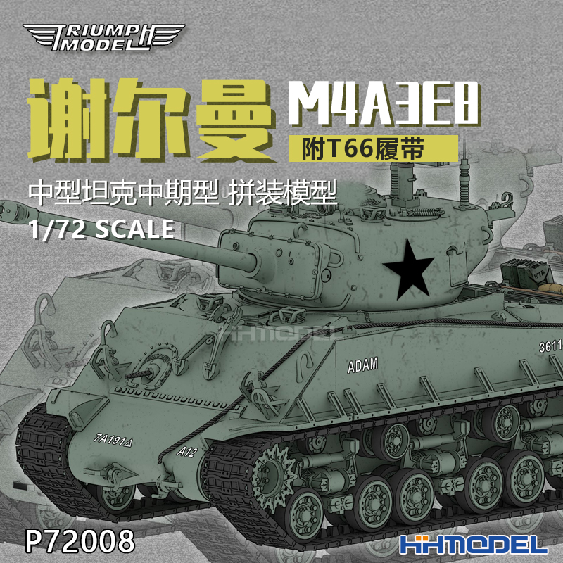 恒辉 凯旋 P72008 1/72 谢尔曼M4A3E8 Easy Eight坦克 附T66履带