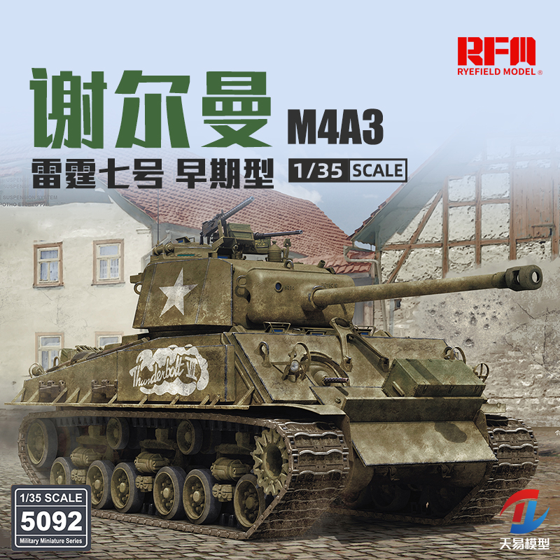 天易模型 麦田拼装坦克 RM5092 1/35 M4A3谢尔曼 雷霆七号早期型
