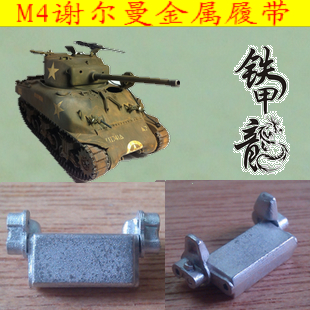 铁甲龙 170 M4谢尔曼1：35坦克模型金属履带