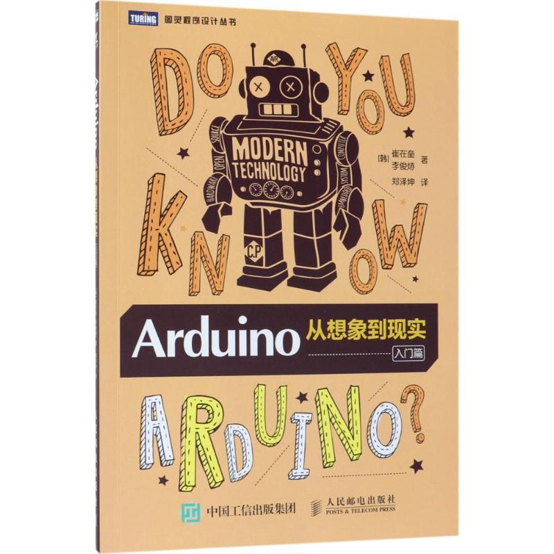 现货正版:Arduino：从想象到现实（入门篇） 9787115484062 人民邮电出版社 (韩)崔在奎,(韩)李俊焃 著,郑泽坤 译