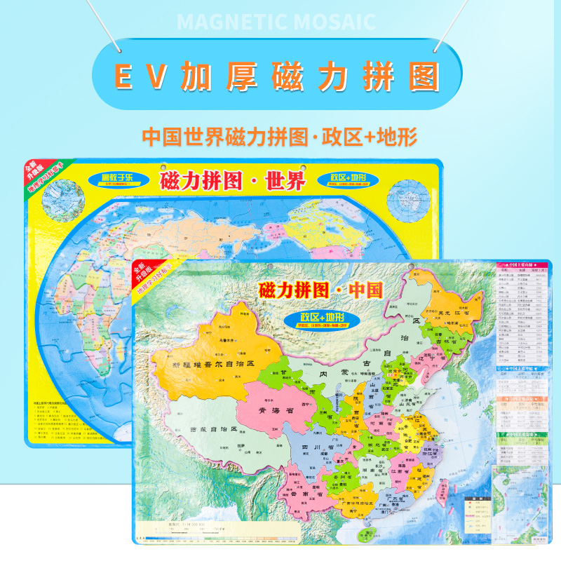 全新升级版 新课标学生磁力拼图 42CM×29CM  中国世界地图益智拼图中小学生地理学习套装 中国世界政区地形图 人口国旗图书