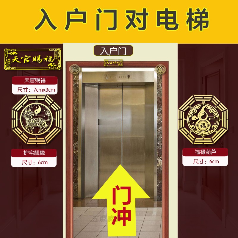 入户门对着电梯口化解大门对电梯门楼天官赐福五帝钱葫芦隐形贴纸