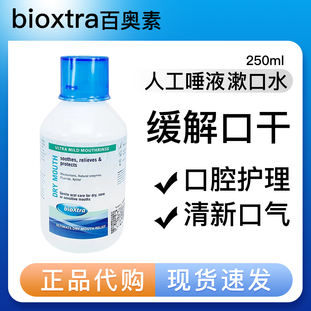 百奥素bioxtra漱口水缓解口干燥保湿润口腔护理 人工唾液分泌成人