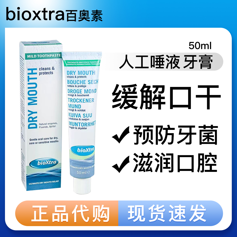 bioxtra百奥素牙膏缓解口腔干燥 口苦症状 促进人工唾液分泌 现货