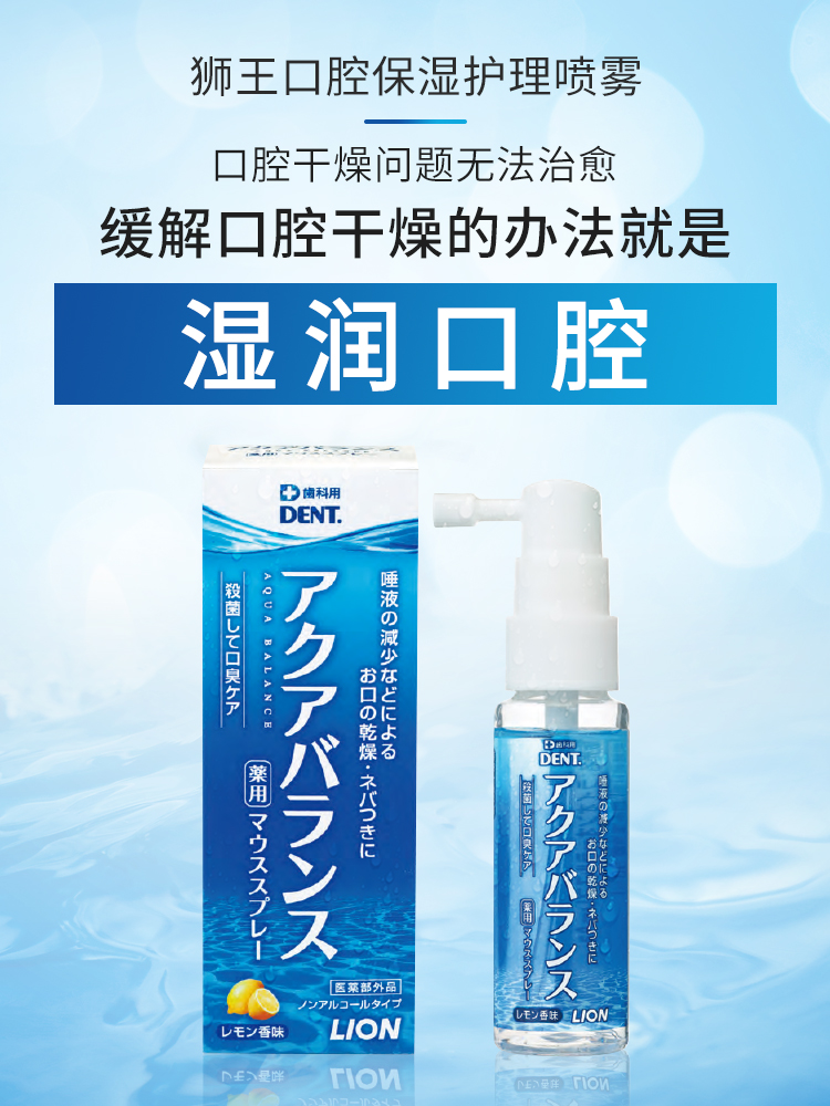 日本狮王口腔保湿喷雾人工唾液粘膜分泌减少口臭除干燥湿润口干症