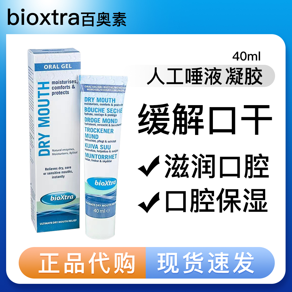 bioxtra百奥素凝胶 缓解口腔干燥苦臭 人工唾液分泌滋润保湿 现货
