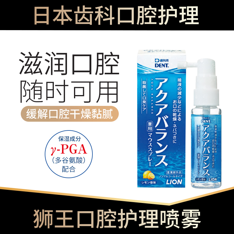日本狮王口腔保湿剂人工唾液粘膜分泌少口臭除干燥湿润口干症喷雾