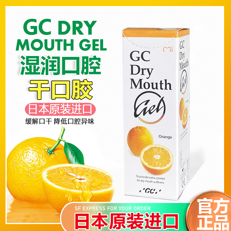 日本富士GC干口胶口干症干燥症唾液分泌口腔保湿人工唾液口腔保湿