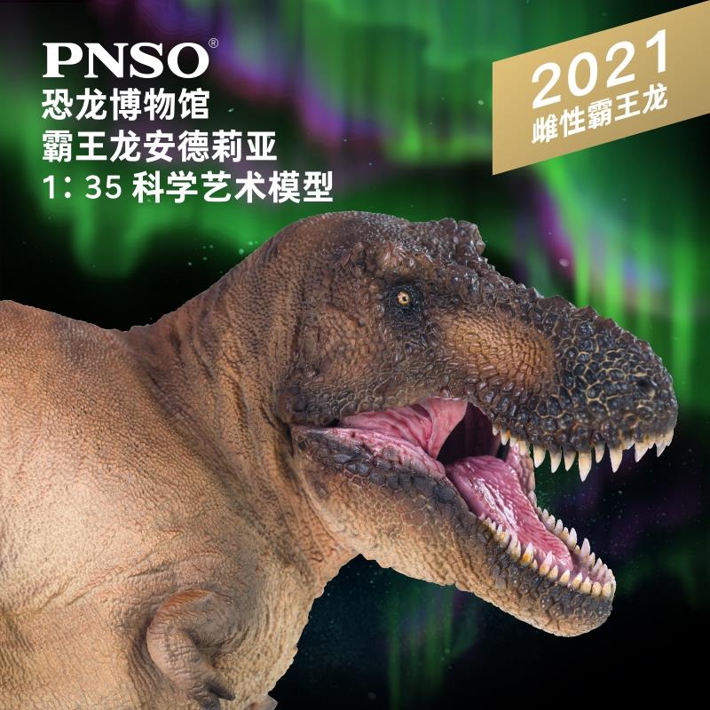 PNSO恐龙大王成人大孩子玩具模型2021新品霸王龙安德莉亚现货盒装