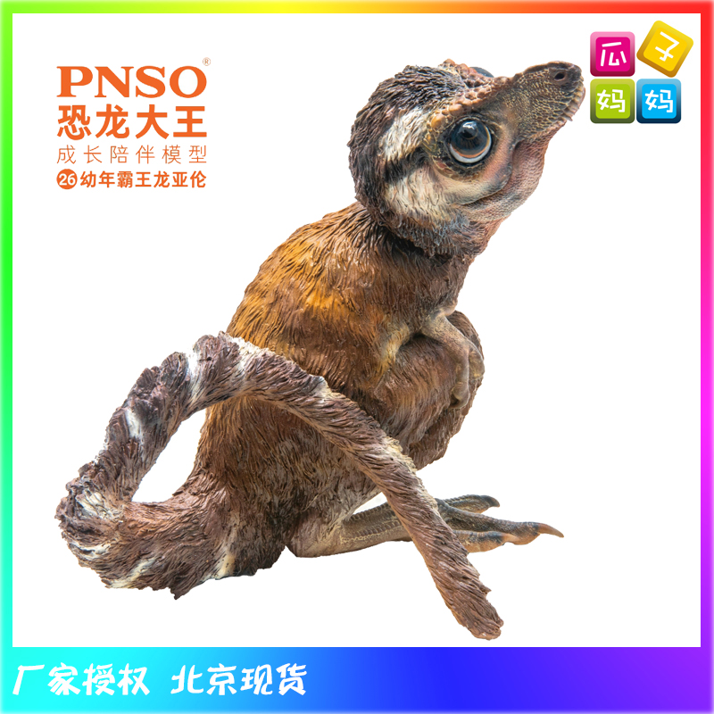 PNSO恐龙大王 26幼年霸王龙 亚伦成长陪伴模型玩具2020新品