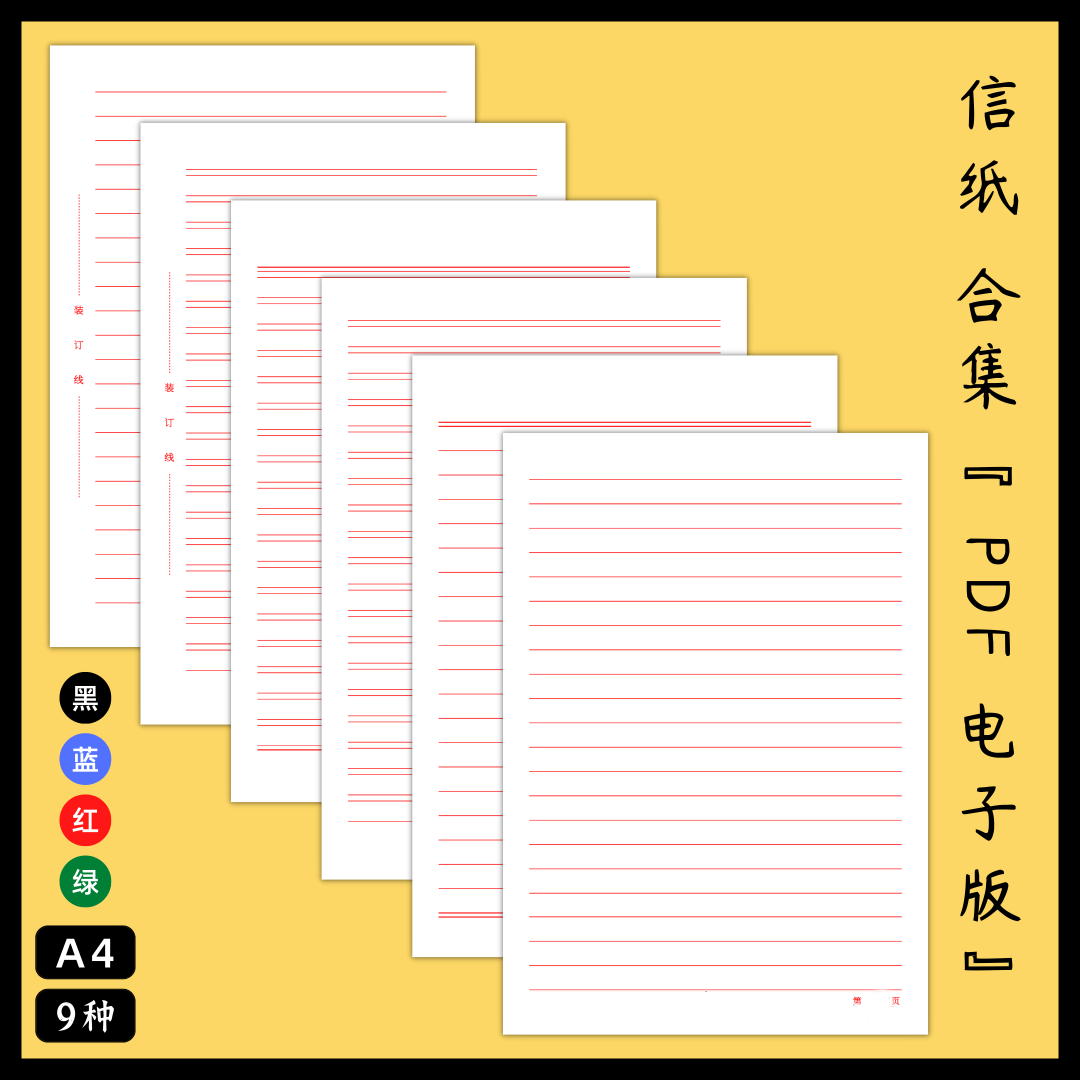 A4单双行红线信纸稿纸PDF电子版打印素材