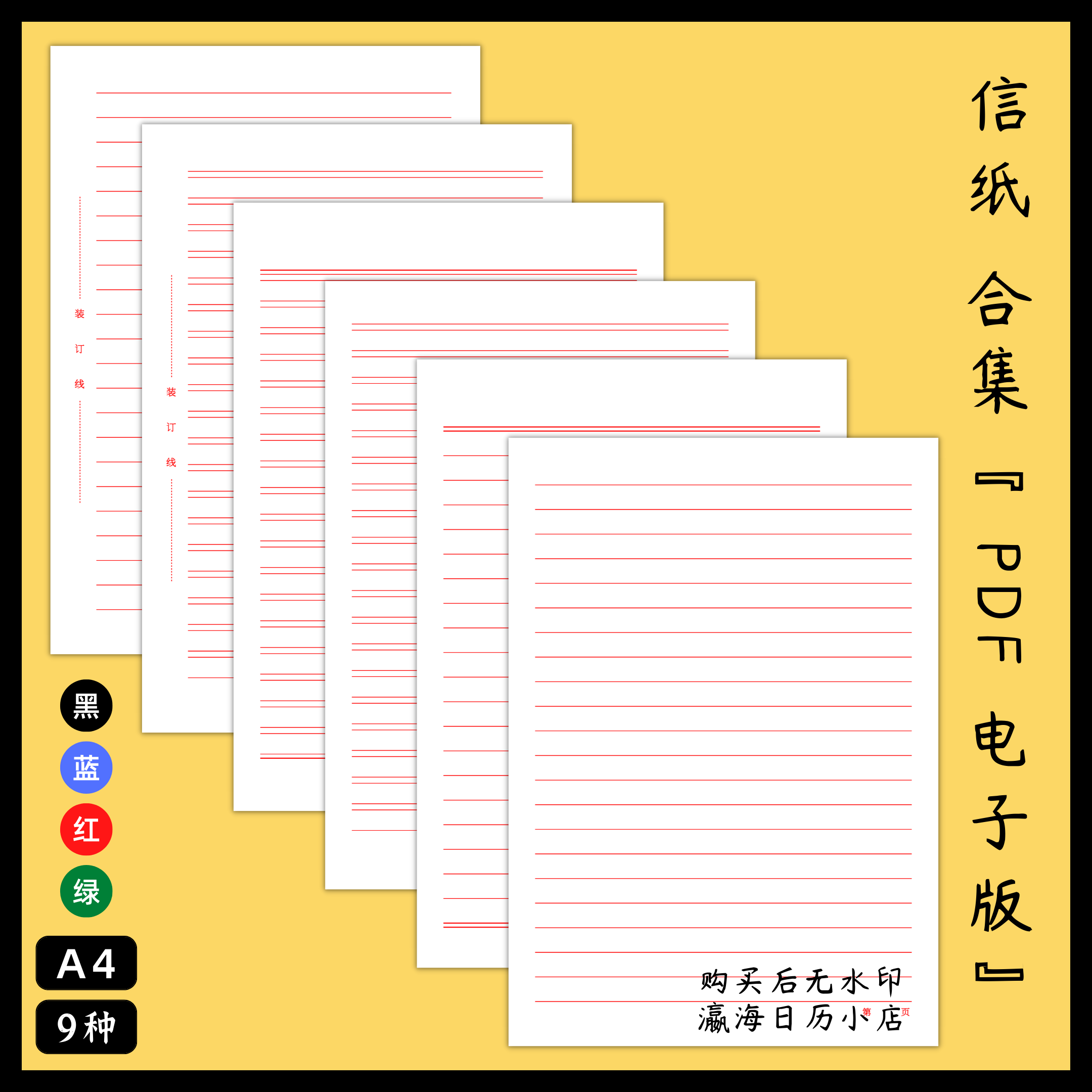 A4单双行红线信纸稿纸PDF电子版打印素材