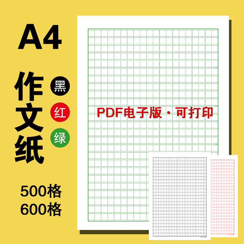 作文纸pdf电子版500字格方格稿纸黑绿红色A4打印600高清素材模板