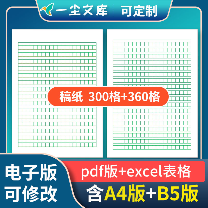 高清pdf电子模板可打字excel表格电子版360格300格稿纸B516开A4版