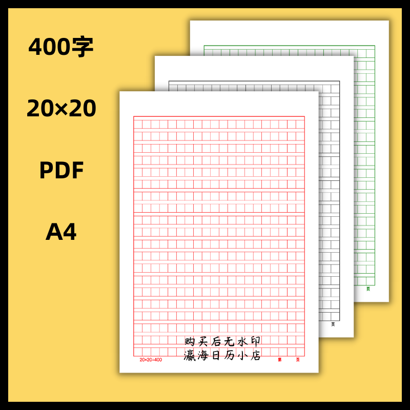 黑格绿格红格400字方格纸作文纸稿纸学生用电子版pdf格式打印素材