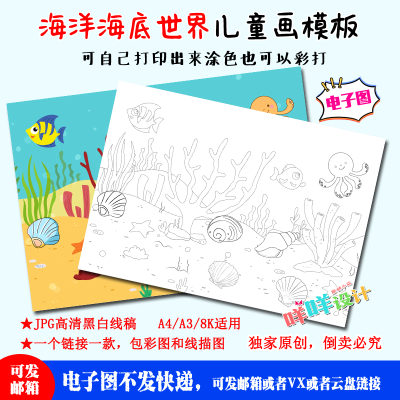 小学生幼儿保护美丽海洋海底世界A4/A3/8K描线涂色儿童绘画模板