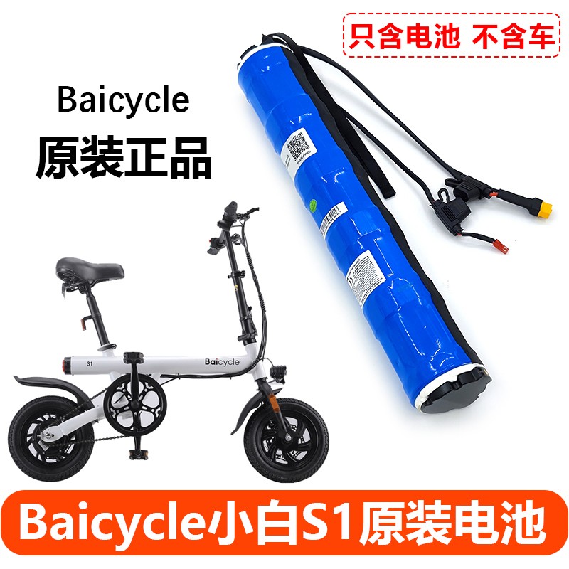 Baicycle小白S1/S2电动自行车电池雅迪ufo原装锂电池电源通用配件