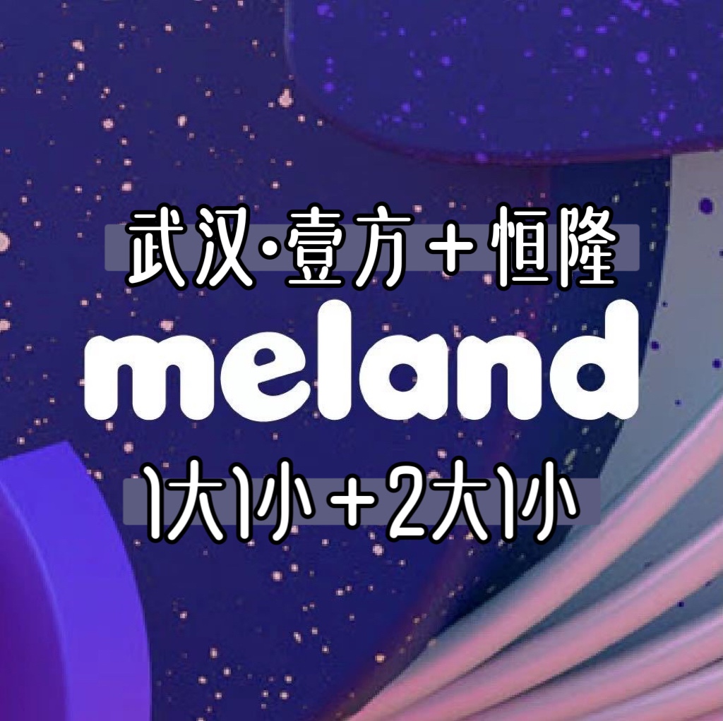 meland club（武汉店）1大1小大 门票武汉壹方北馆meland儿童乐园
