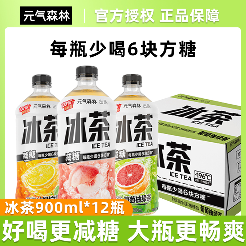 元气森林冰茶大瓶装900ml*12瓶减糖饮料葡萄柚柠檬味冰红茶维生素