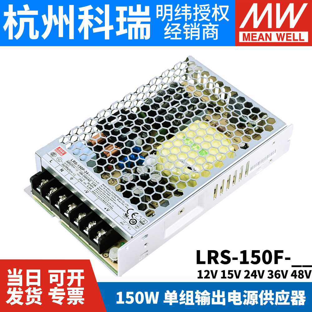 LRS-150F台湾明纬5V/12V/24V开关电源直流15/36/48V一NES照明RS/S