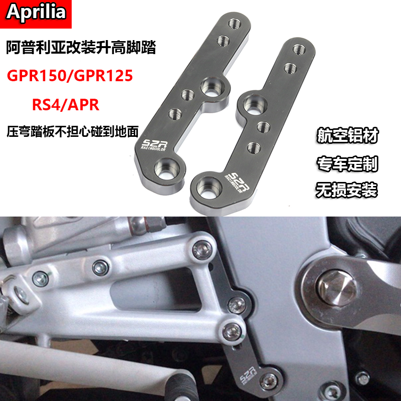 阿普利亚GPR150/125 RS4 APR 改装升高脚踏 加高后移码 后移支架