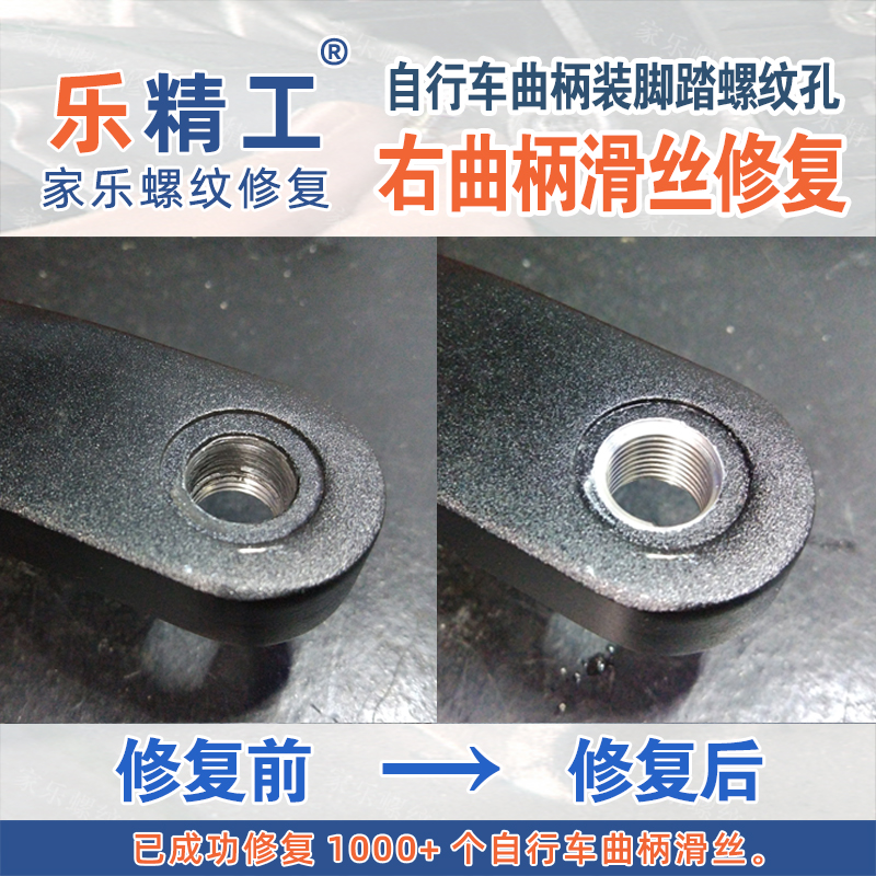 [右侧][铝]自行车曲柄装脚踏螺纹孔一般滑丝正常修复滑牙乱牙乱扣