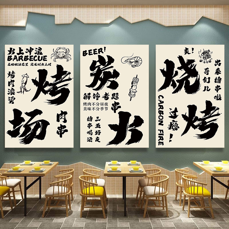 烧烤店创意装饰画饭店韩式烤肉餐厅广告图烤肉撸串墙面海报贴纸