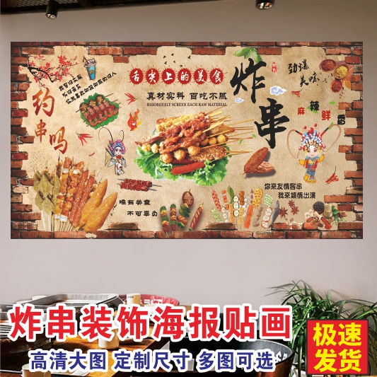 创意北京炸串广告海报墙纸贴休闲小吃店烧烤餐厅装饰宣传墙壁贴画