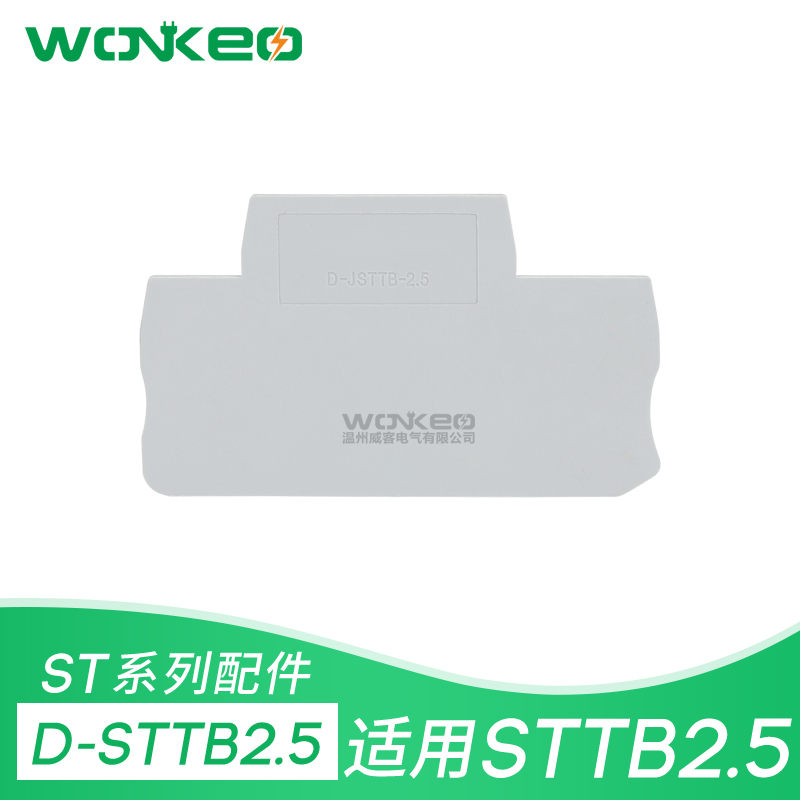 D-STTB2.5 端板 挡片 挡板 侧板 隔板 STTB2.5双层端子ST2.5系列