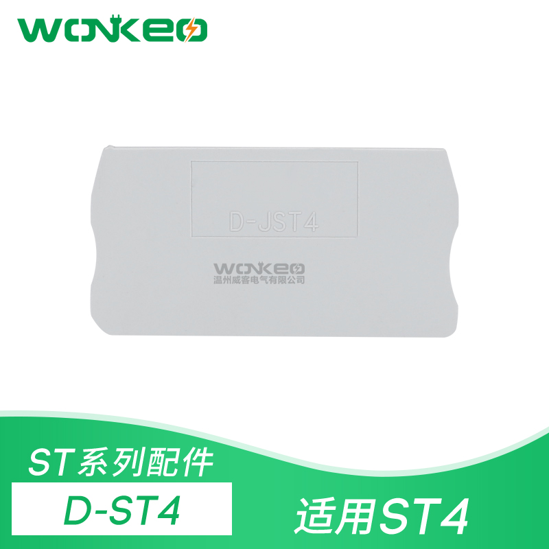 D-ST 4挡板隔片隔板堵板端板 ST4系列弹簧接线端子附件厂家直销