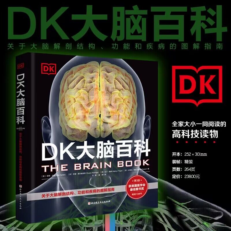 DK大脑百科：关于大脑解剖结构、功能和疾病的图解指南