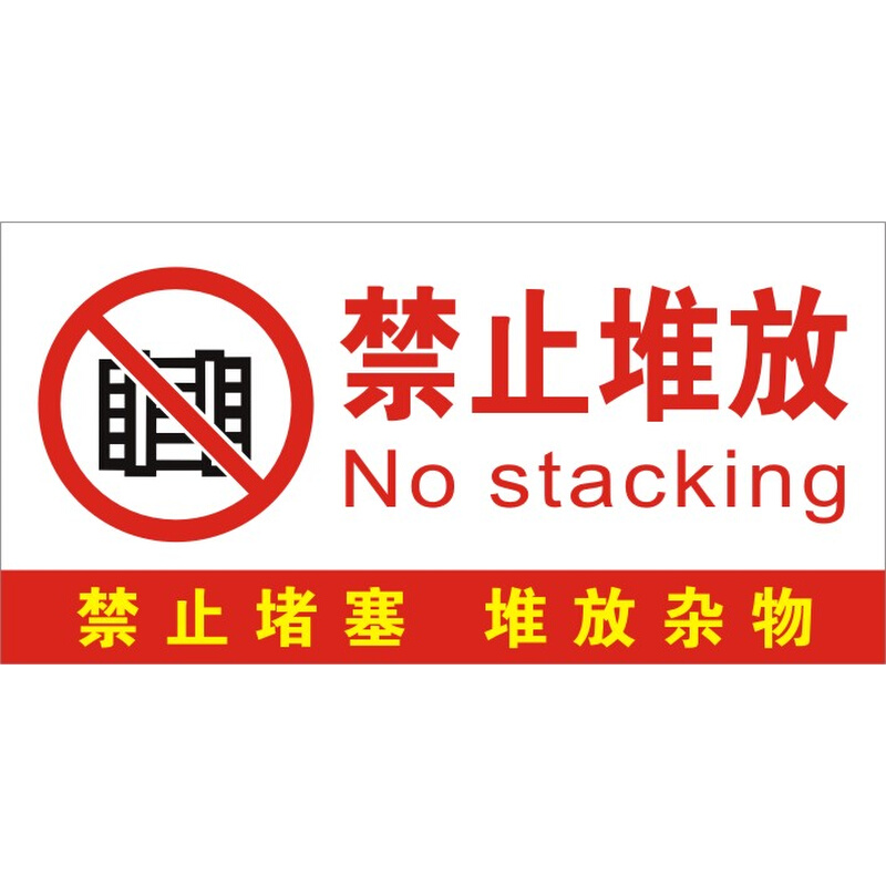 禁止堆放杂物禁止堵塞安全警示标志牌标示牌验厂提示牌铭牌订定做
