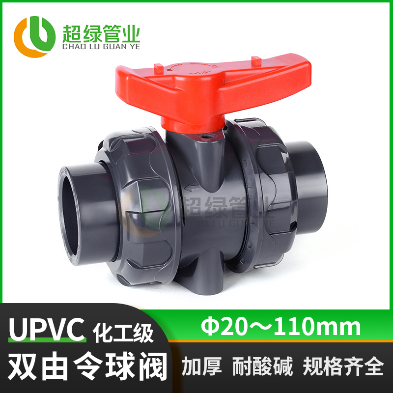 UPVC双活接球阀耐酸碱双由令PVC塑料开关国标工业化工级阀门