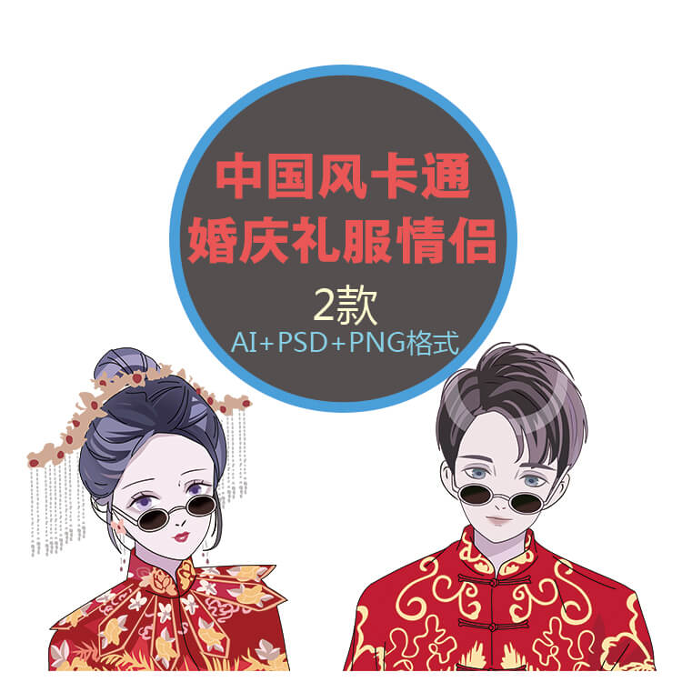 卡通中国风旗袍情侣婚纱摄影婚庆酒宴手机壳AI矢量设计图古装头像