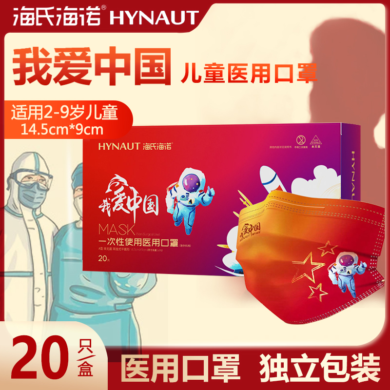 海氏海诺一次性儿童医用口罩国庆款我爱中国独立包装中国红卡通MT
