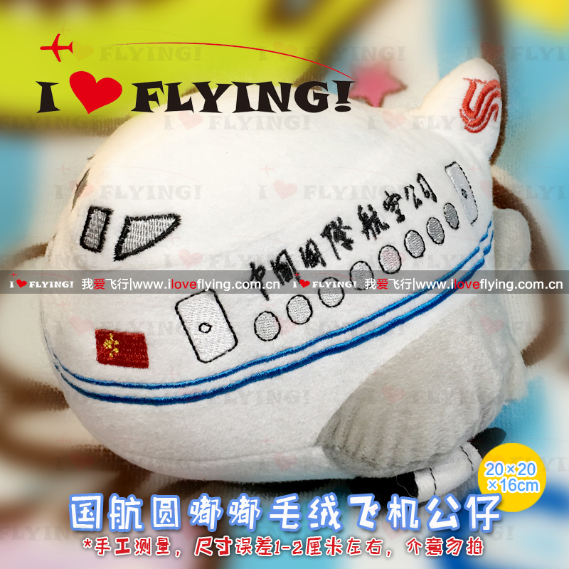 我爱飞行|中国国航AIRCHINA圆嘟嘟卡通可爱毛绒小飞机公仔 摆件