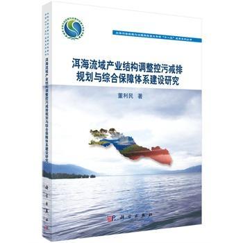 洱海流域产业结构调整控污减排规划与综合保障体系建设研究  书 董利民 9787030446541 自然科学 书籍