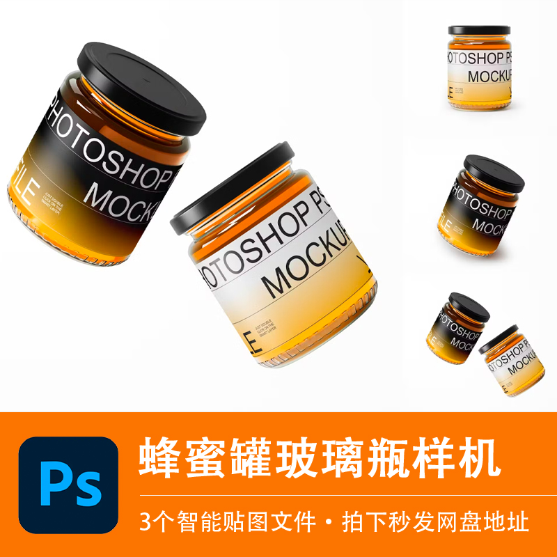 蜂蜜辣椒玻璃罐液体食品密封包装样机VI智能贴图效果PSD设计素材