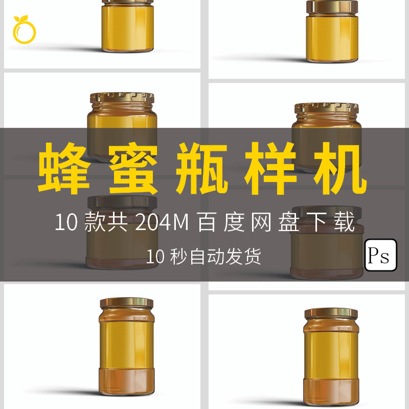蜂蜜玻璃罐头瓶包装样机模板PSD智能贴图提案设计展示效果素材图