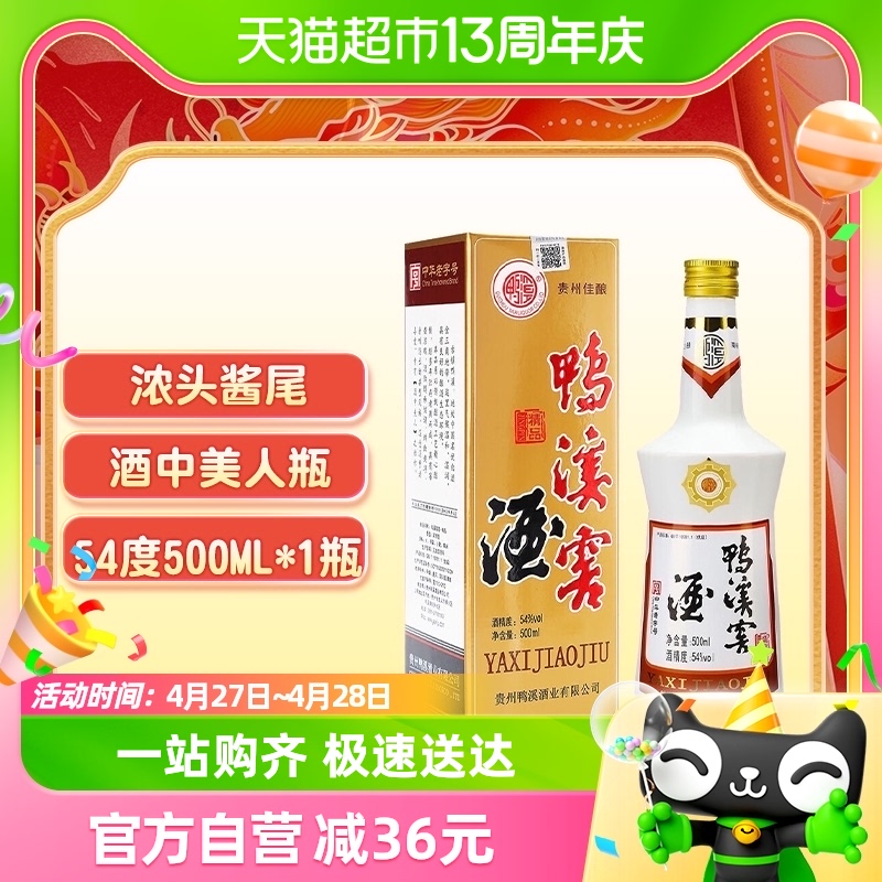 （无礼袋）贵州鸭溪窖酒54度精品复古版500ml*1瓶浓香型年货送礼