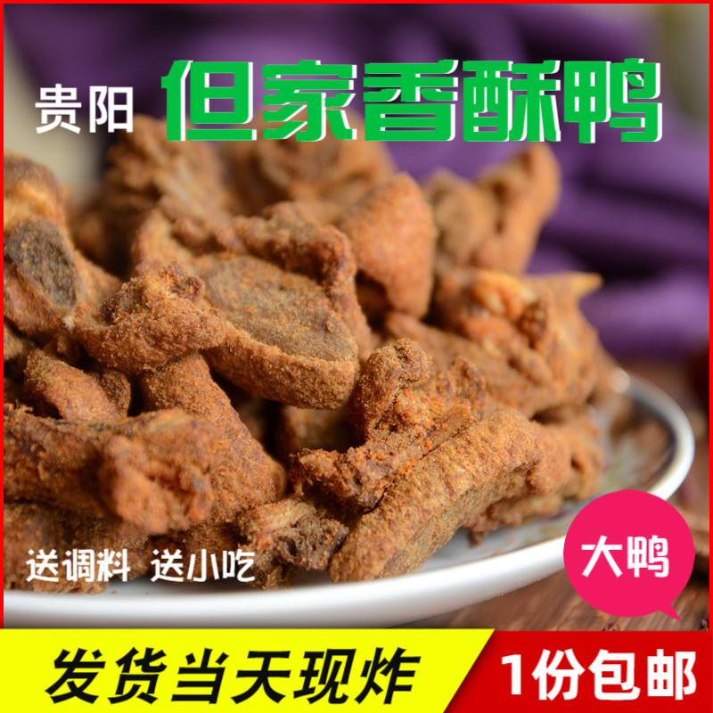 贵阳特色小吃 但家香酥鸭  贵州特产零食 五香麻辣大鸭 送调料包