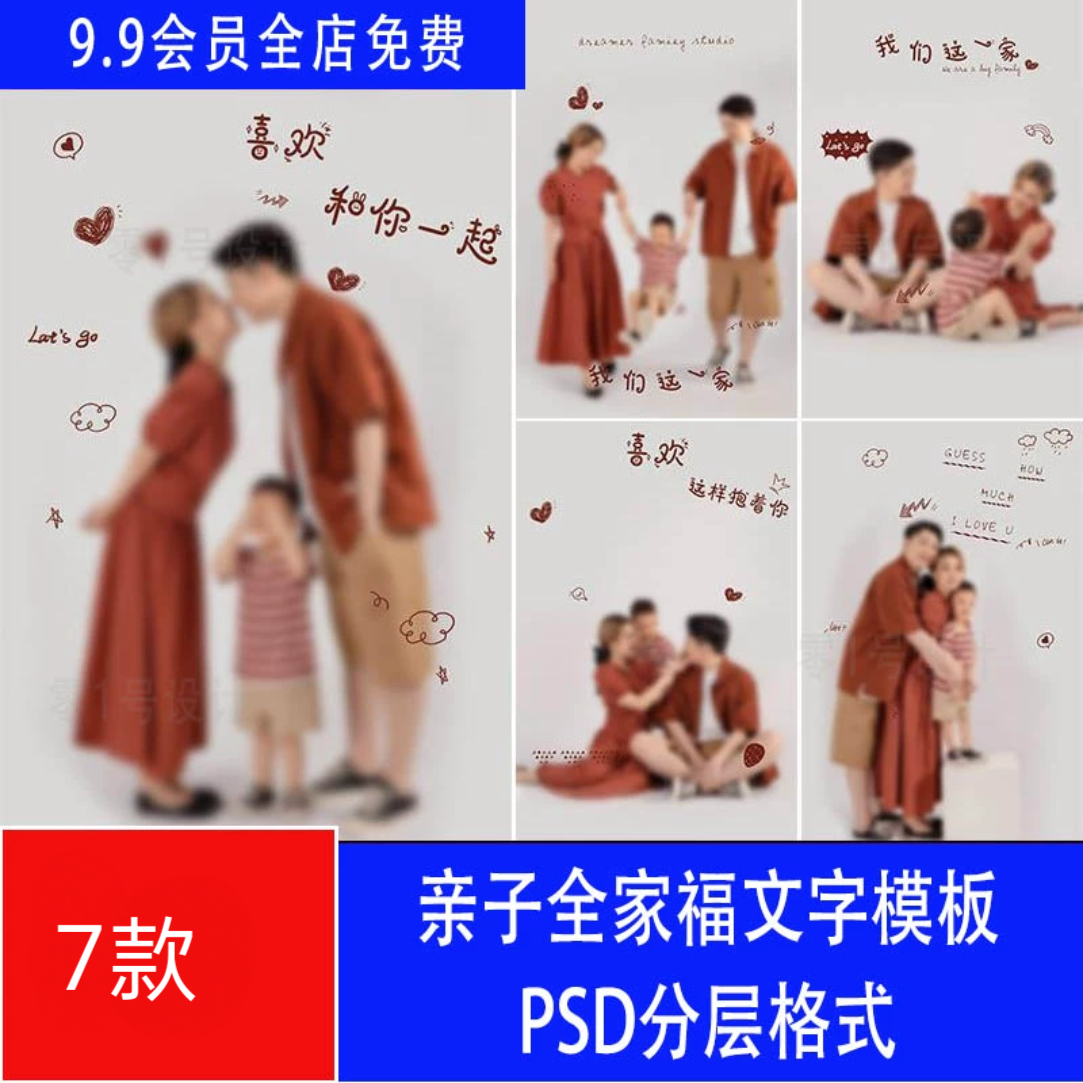 儿童宝宝父母亲子全家福手绘涂鸦字体PSD照片摄影後期模板PS素材