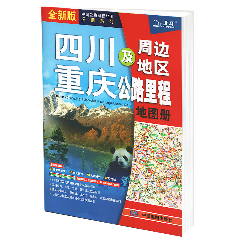 四川 重庆及周边地区公路里程地图册（2023版）